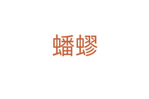 蟠蟉