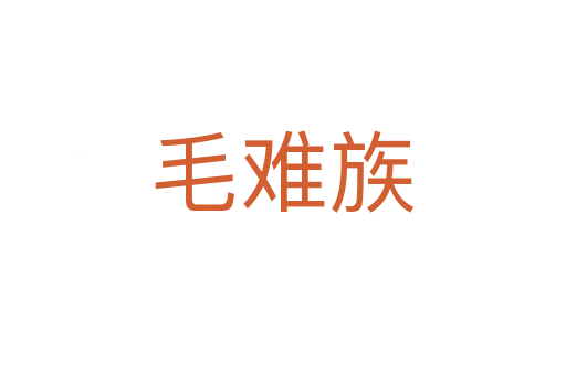 毛难族