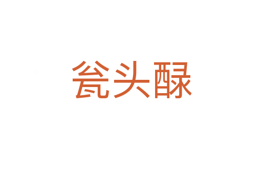 瓮头醁