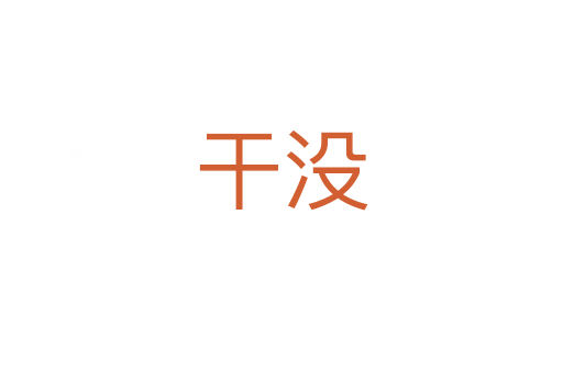 干没