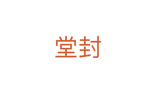 堂封