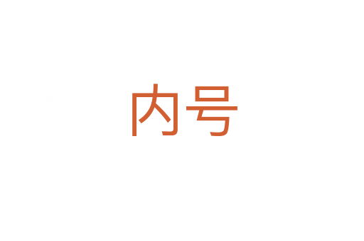 内号