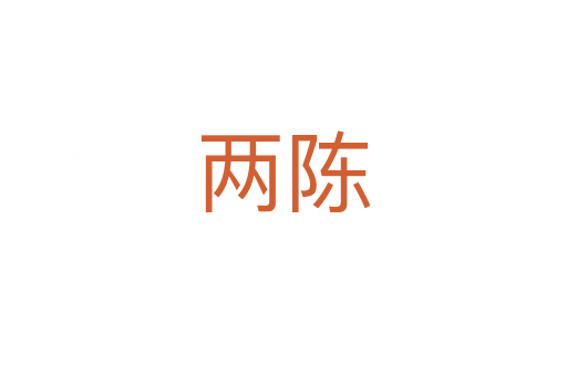 两陈