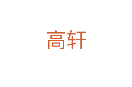 高轩