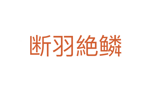 断羽絶鳞
