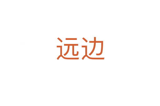 远边