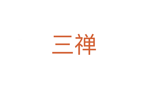三禅
