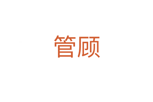 管顾