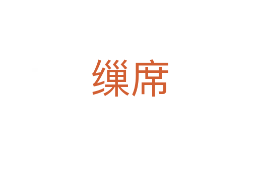 缫席