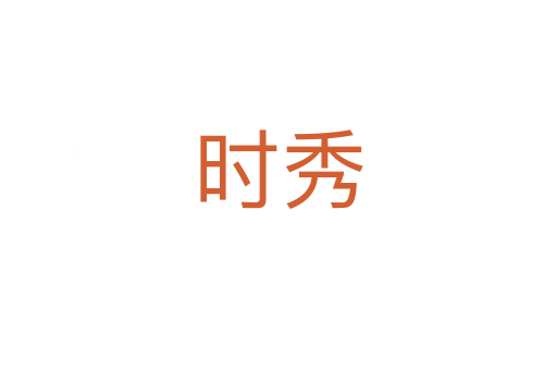 时秀