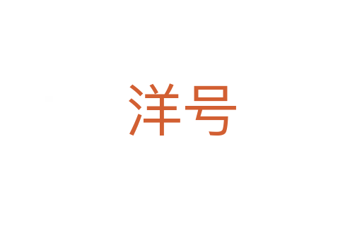 洋号