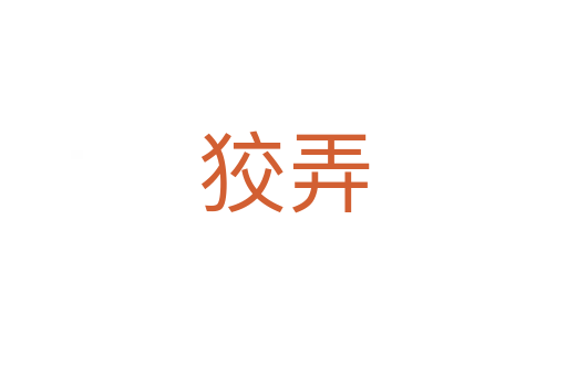 狡弄