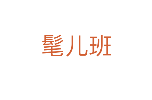 髦儿班