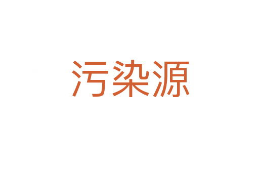 污染源