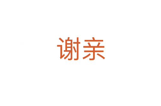 谢亲