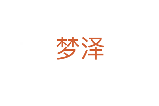 梦泽