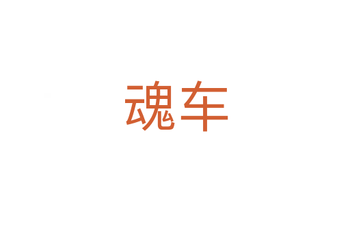 魂车