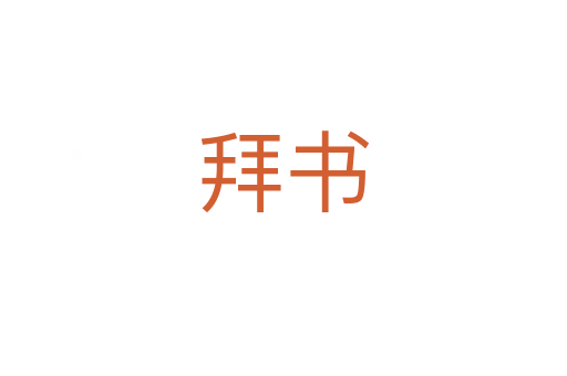 拜书
