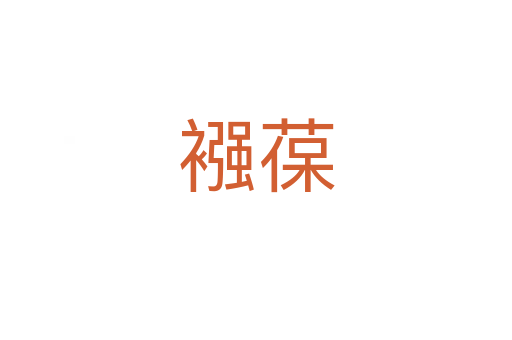 襁葆