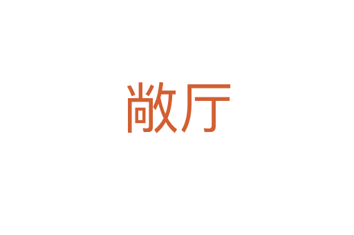 敞厅
