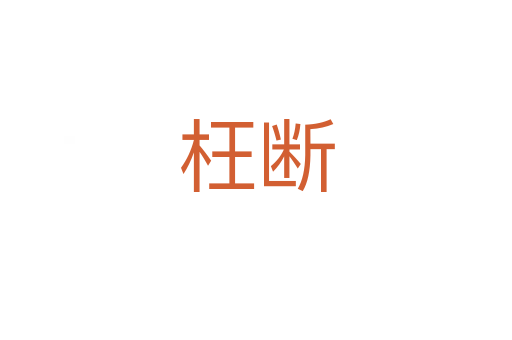 枉断
