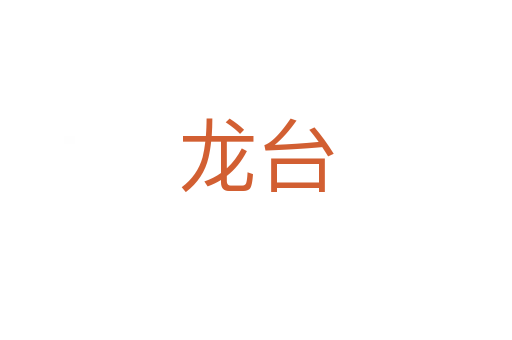 龙台
