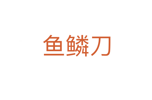 鱼鳞刀