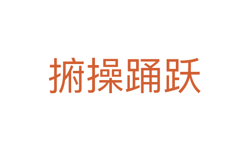 捬操踊跃