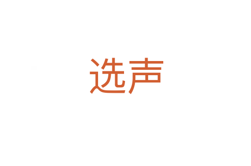 选声