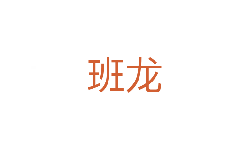 班龙