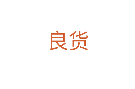 良货