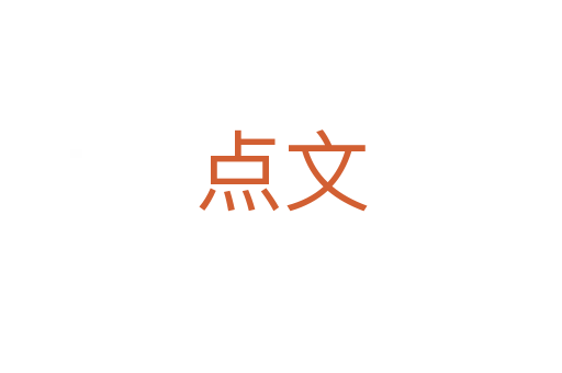 点文