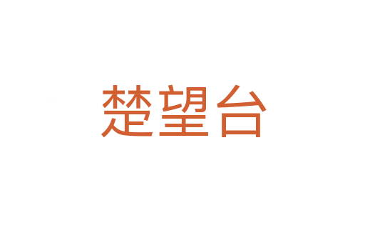 楚望台