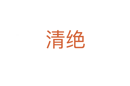 清绝