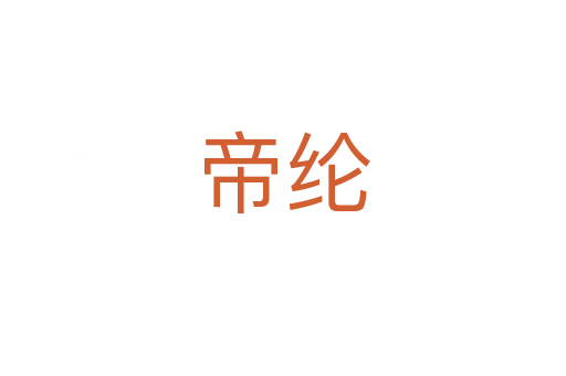 帝纶