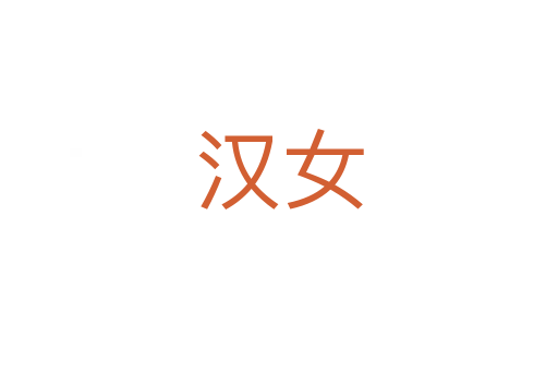 汉女