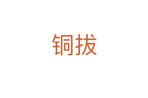 铜拔