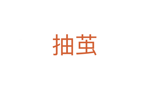 抽茧