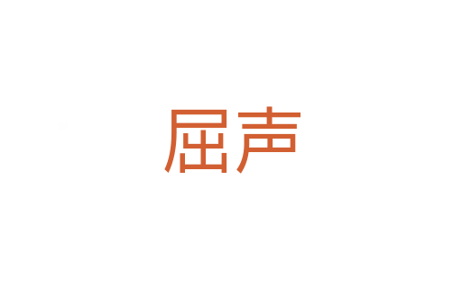 屈声