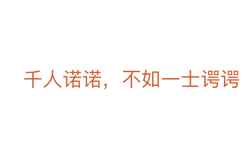 千人诺诺,不如一士谔谔