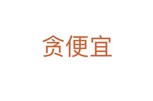 贪便宜