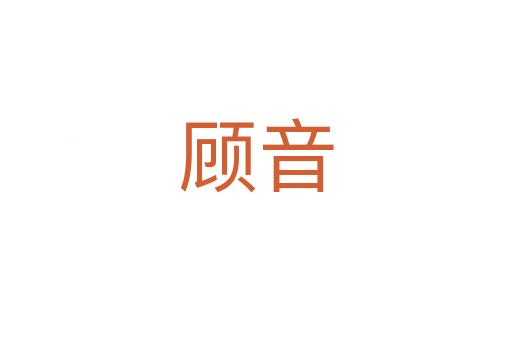 顾音