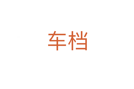 车档