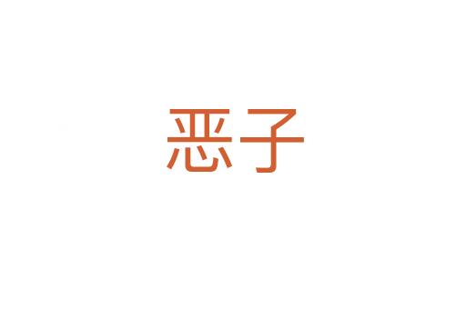 恶子