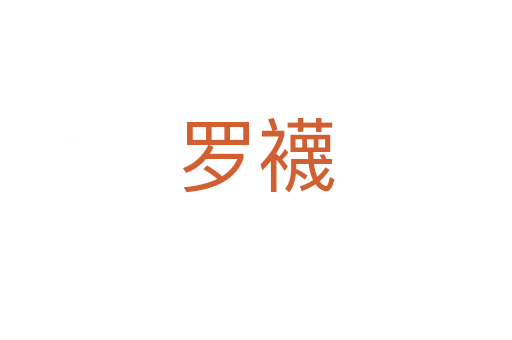 罗襪