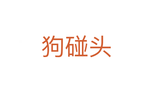 狗碰头