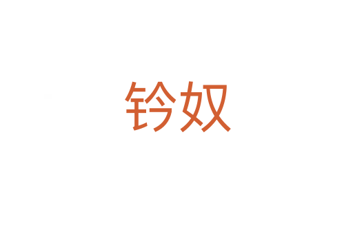 钤奴