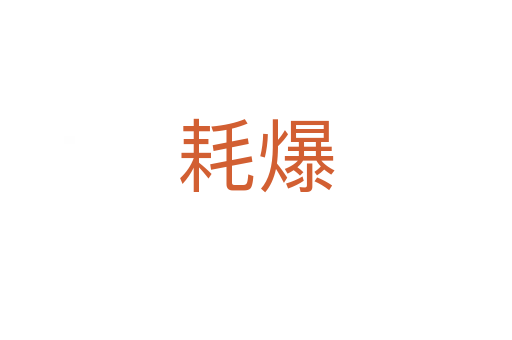 耗爆
