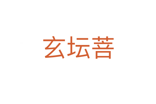 玄坛菩