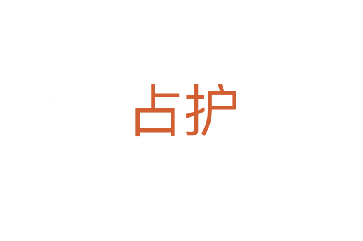 占护